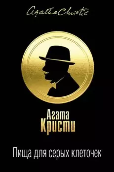 Пища для серых клеточек. Комплект из 3 книг (Рождество Эрклюя Пуаро. Лощина, Пуаро ведет следствие. Ранние дела Пуаро, Тайна "Голубого поезда". Трагедия в трех актах)