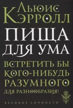 Пища для ума