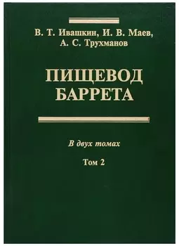 Пищевод Баррета В двух томах Том 2