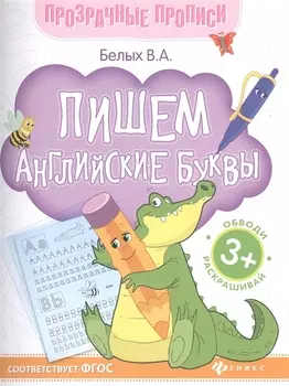 Пишем английские буквы Обводи Раскрашивай (+2 изд.) (3+) (мПрозрПроп) Белых (ФГОС)