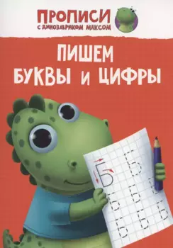 ПРОПИСИ с динозавриком Максом. ПИШЕМ БУКВЫ И ЦИФРЫ