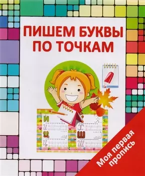 Пишем буквы по точкам