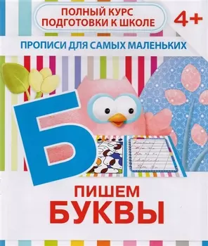 Пишем буквы
