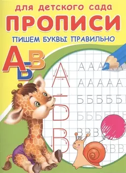 Прописи для детского сада. Пишем буквы правильно