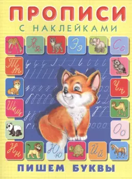 Пишем буквы. Прописи с наклейками