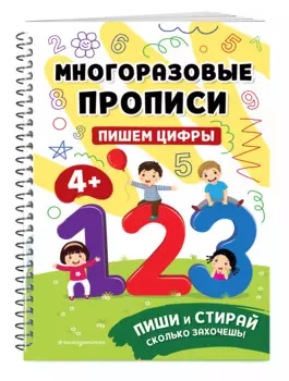 Пишем цифры