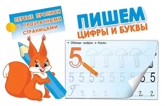 Пишем цифры и буквы