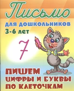Пишем цифры и буквы по клеточкам