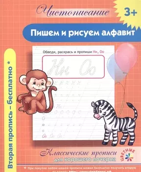 Чистописание. Пишем и рисуем алфавит. Классические прописи для хорошего почерка.