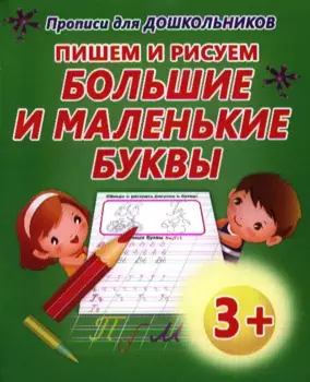 Пишем и рисуем большие и маленькие буквы