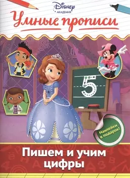Пишем и учим цифры