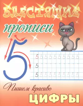 Пишем красиво цифры