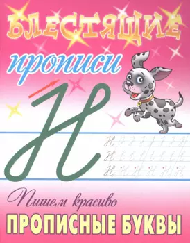Пишем красиво прописные буквы