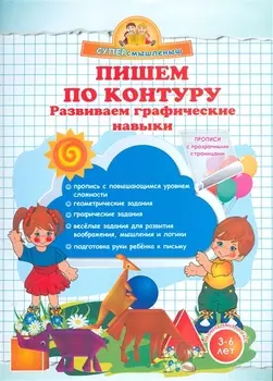 Пишем по контуру. Развиваем графические навыки.