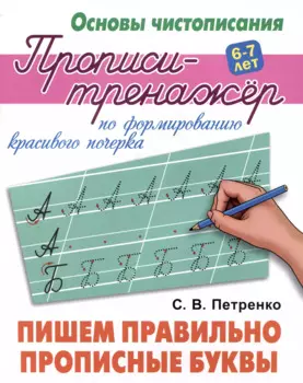 Пишем правильно прописные буквы