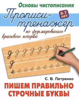 Пишем правильно строчные буквы