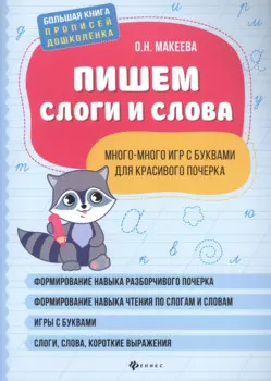 Пишем слоги и слова: много-много игр с буквами для красивого почерка