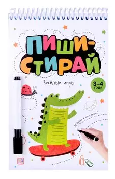 Пиши-стирай. Веселые игры