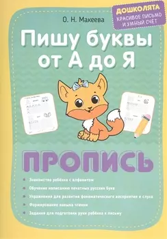 Пишу буквы от А до Я. Пропись