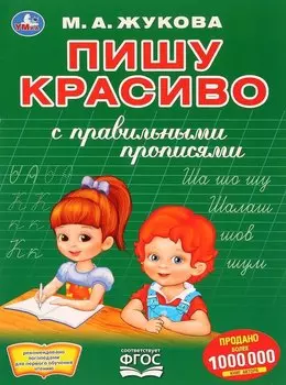 Пишу красиво с правильными прописями