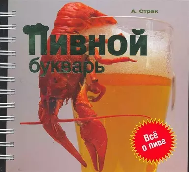 Пивной букварь