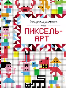 Пиксель-арт