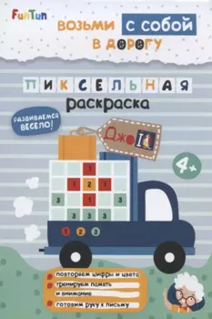 Пиксельная раскраска