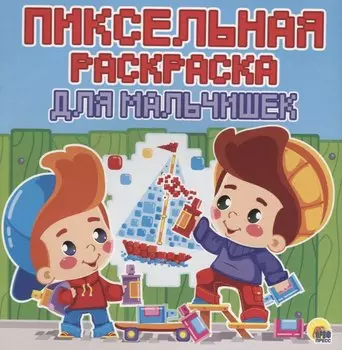 Пиксельная раскраска. для мальчишек