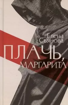 Плачь, Маргарита: роман