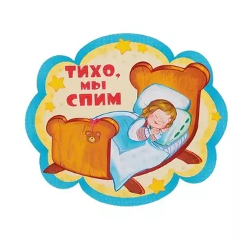Плакат Тихо, мы спим