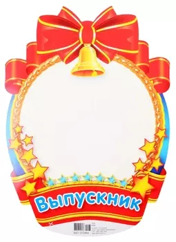 Плакат вырубной "Медаль для фото мальчиков"