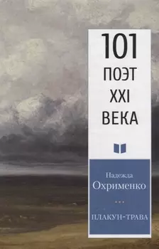Плакун-трава. Стихотворения
