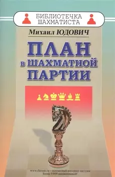 План в шахматной партии