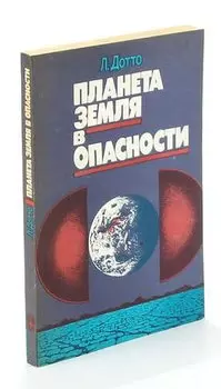 Планета Земля в опасности