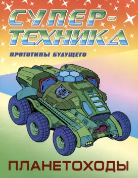 Планетоходы. Прототипы будущего
