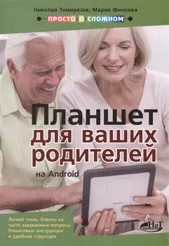 Планшет для ваших родителей на Android
