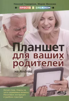 Планшет на Android для ваших родителей