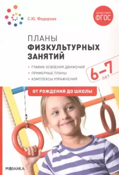 Планы физкультурных занятий с детьми 6-7 лет. ФГОС
