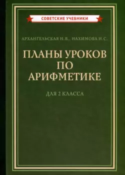 Планы уроков по арифметике для 2 класса [1957]