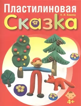 Пластилиновая сказка