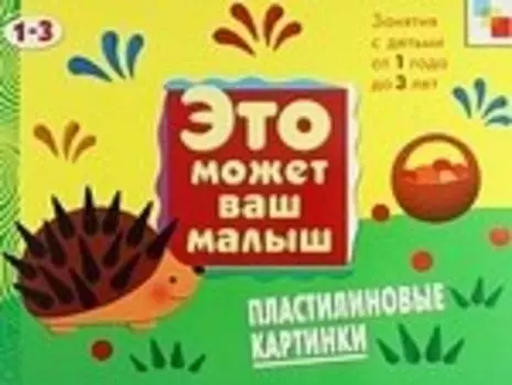 Пластилиновые картинки. Художественный альбом для занятий с детьми 1-3 лет