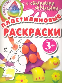 Пластилиновые раскраски / черепаха