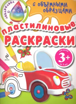 Пластилиновые раскраски / машина