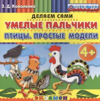 Пластилиновые раскраски. Умелые пальчики. Птицы. Простые модели. 4+. ФГОС ДО