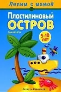 Пластилиновый остров: Книга для занятий с детьми 5-10 лет