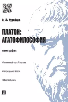 Платон: агатофилософия.Монография.