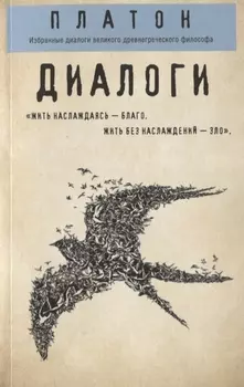 Платон. Диалоги
