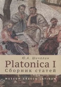 Platonica I Сборник статей