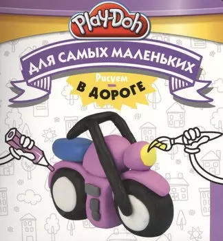 Play-Doh. Рисуем в дороге. Для самых маленьких