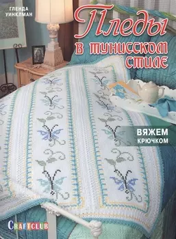 Пледы в тунисском стиле. Вяжем крючком и вышиваем